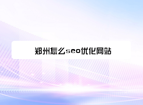 郑州怎么seo优化网站