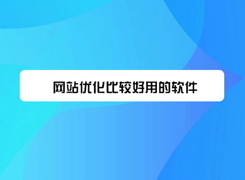网站优化比较好用的软件？