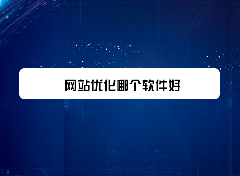 网站优化哪个软件好?