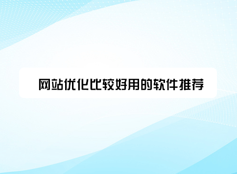 网站优化比较好用的软件推荐