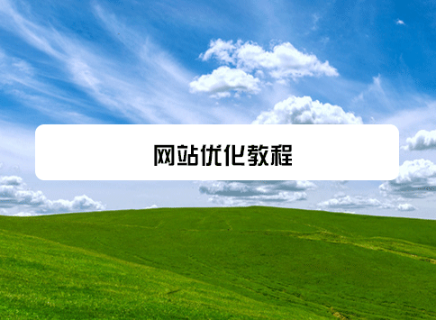 网站优化教程