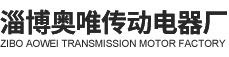 淄博奥唯传动电器厂
