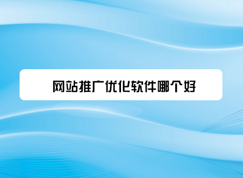 网站推广优化软件哪个好？