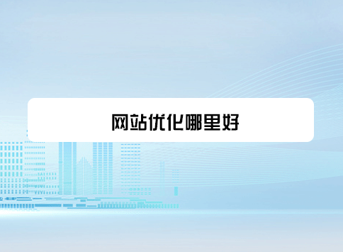 网站优化哪里好