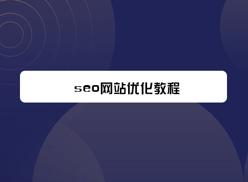seo网站优化教程