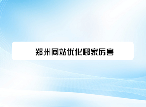 郑州网站优化哪家厉害？