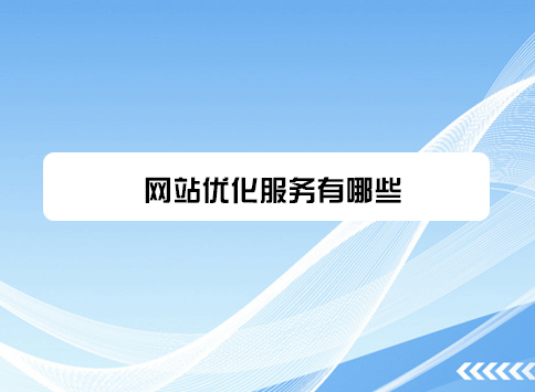 网站优化服务有哪些？
