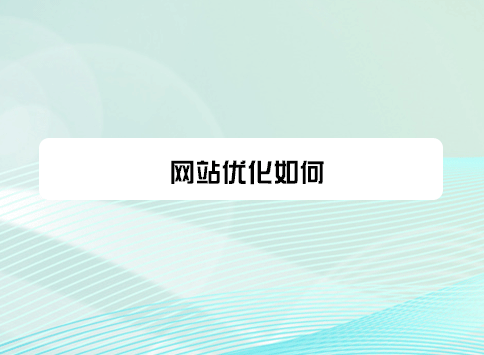 网站优化如何