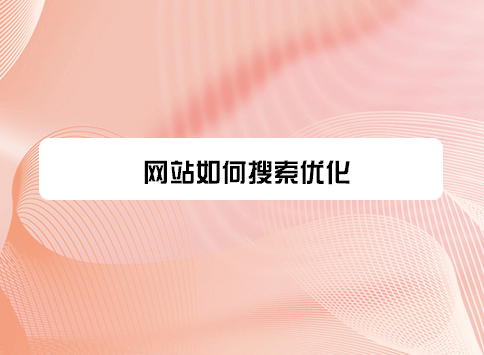 网站如何搜索优化