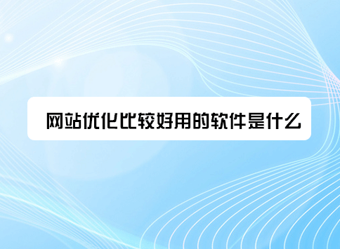 网站优化比较好用的软件是什么？