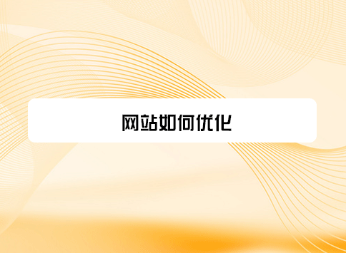 网站如何优化？