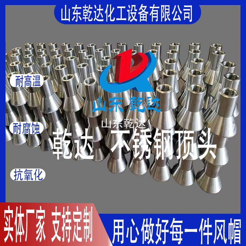 山東乾達  不銹鋼頂頭 