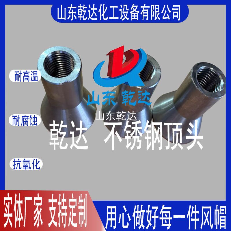 山東乾達  不銹鋼頂頭 
