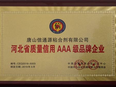 河北省质量信用AAA级品牌企业