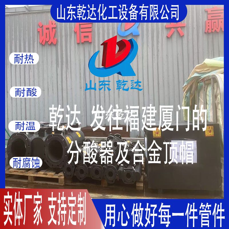 山東乾達  發(fā)往福建廈門(mén)的 分酸器及合金頂帽