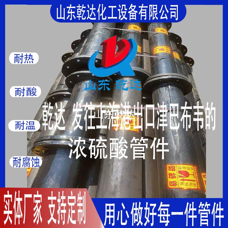 山東乾達  發(fā)往上海港 出口 津巴布韋的 濃硫酸管件