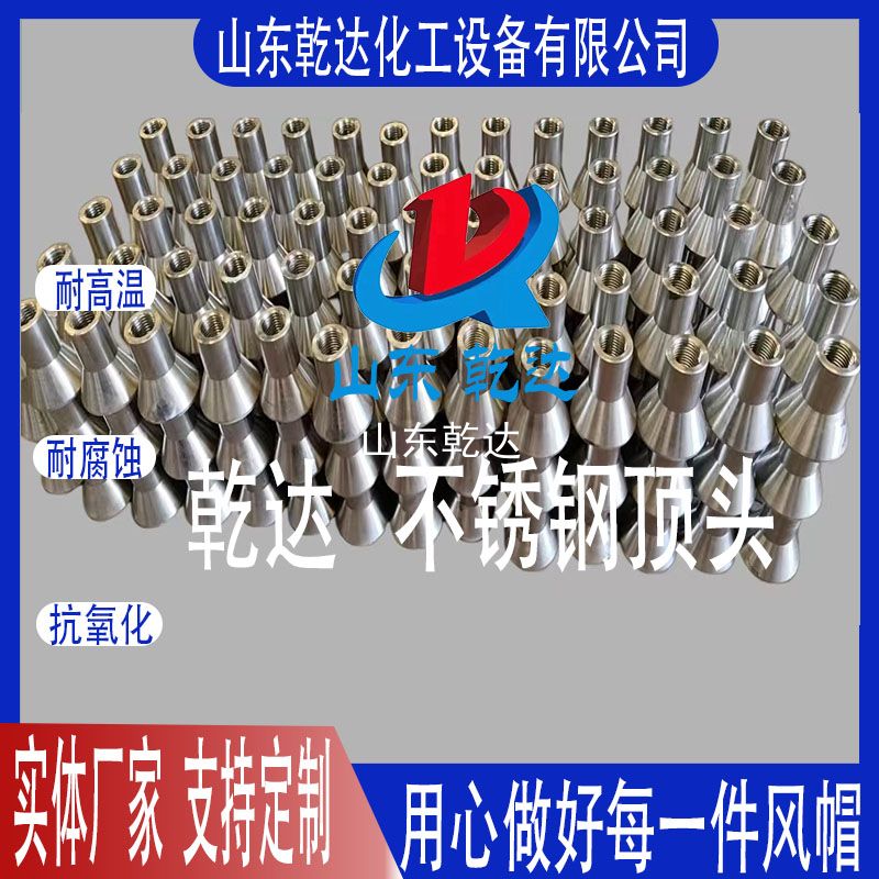 山東乾達  不銹鋼頂頭 