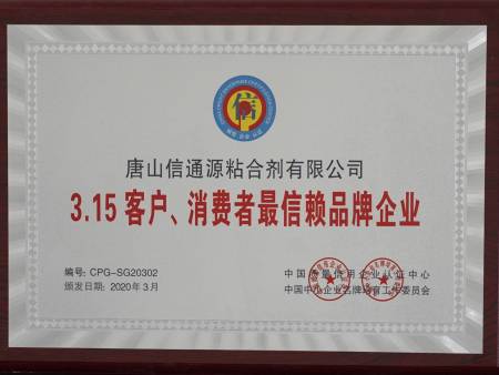 3.15客户、消费者最信赖品牌企业