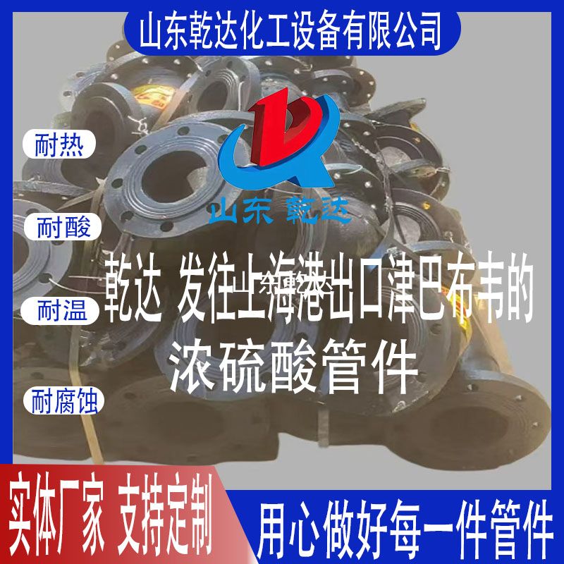 山東乾達  發(fā)往上海港 出口 津巴布韋的 濃硫酸管件