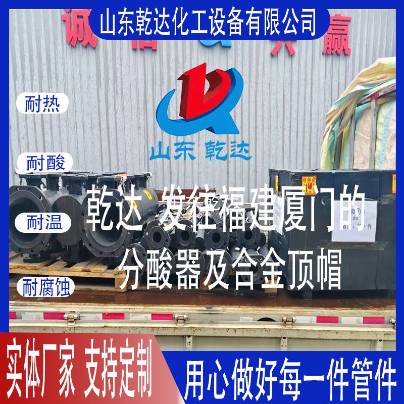 山東乾達  發(fā)往福建廈門(mén)的 分酸器及合金頂帽