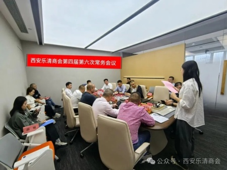 西安乐清商会第四届六次常务会议圆满落幕：共谋民营经济新机遇，携手共创未来新篇章