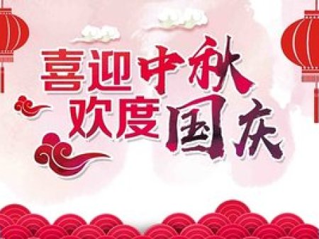 喜迎中秋、欢度国庆