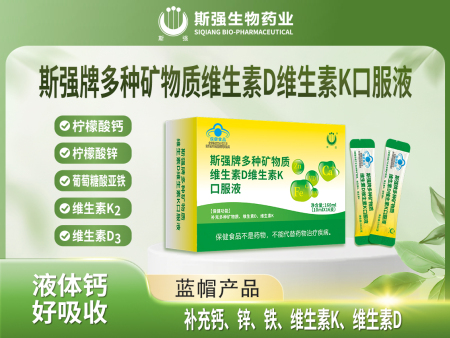 斯强牌钙铁锌维生素D维生素K口服液