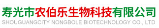 寿光市农伯乐生物科技有限公司.