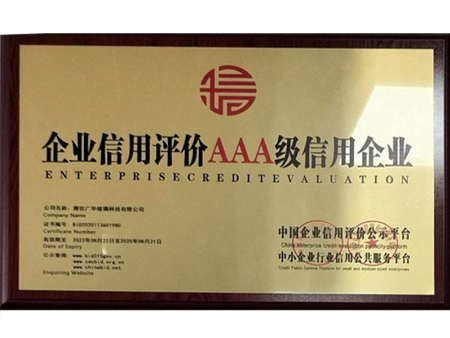 AAA级信用企业