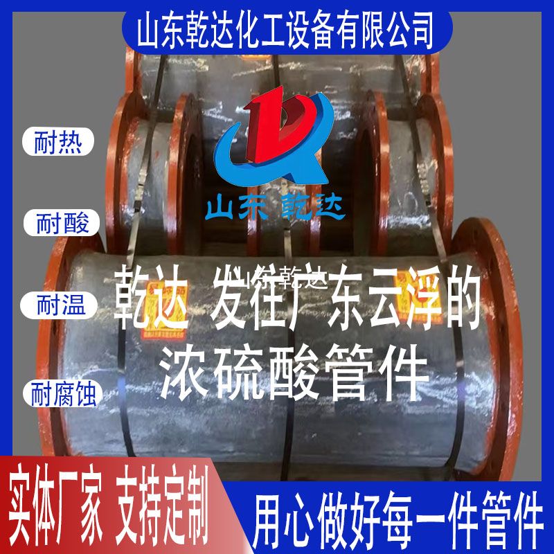 山東乾達  發(fā)往廣東云浮的  濃硫酸管件 
