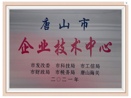2021 唐山市企业技术中心