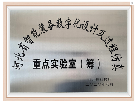 2020年 河北省智能装备数字化设计及过程仿真重点实验室 筹建