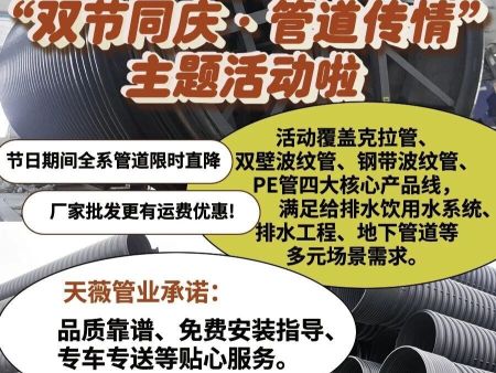 天薇管业推出“双节同庆·管道传情”优惠活动