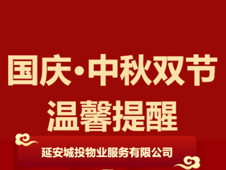延安城投物业服务有限公司国庆·中秋双节温馨提醒