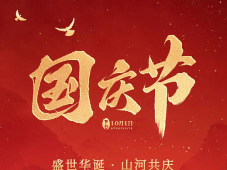 华诞迎金秋，祝福伴假期