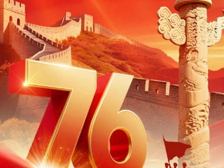 红旗漫卷迎风扬,家国同庆谱华章