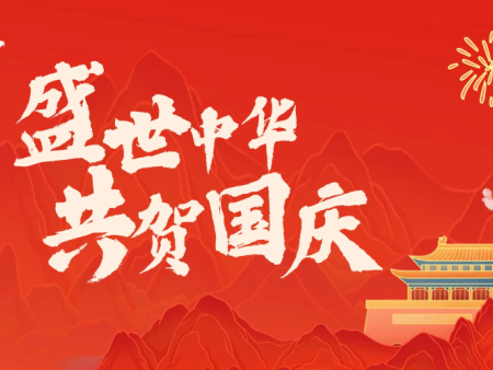 鹤壁市大德实验设备有限公司国庆节放假通知