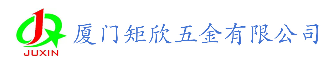 廈門矩欣五金有限公司