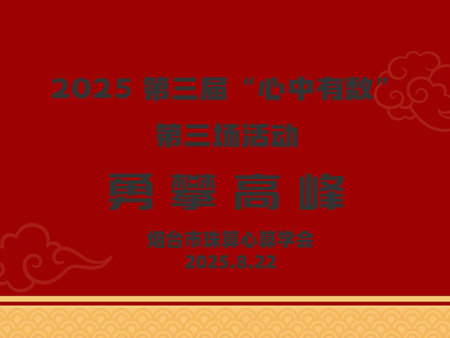 2025“心中有数”第三场活动圆满结束