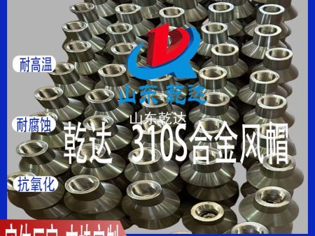 山東乾達   310合金風(fēng)帽  