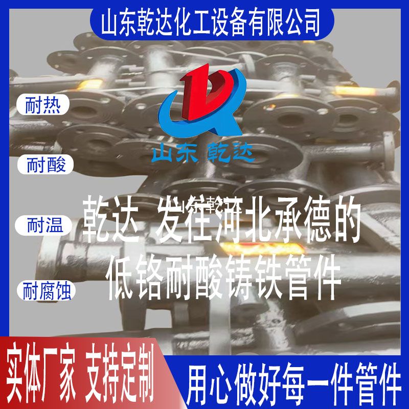 山東乾達  發(fā)往河北承德的  低鉻耐酸鑄鐵管件