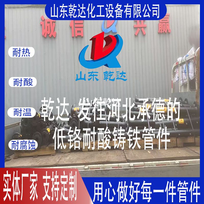 山東乾達  發(fā)往河北承德的  低鉻耐酸鑄鐵管件