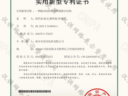 一种振动电机废油脂排出结构-2023231456903实用新型专利证书_00