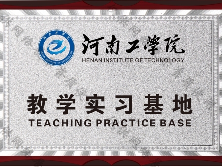 教学实习基地