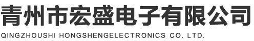 青州市宏盛電子有限公司