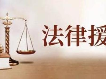 法律援助