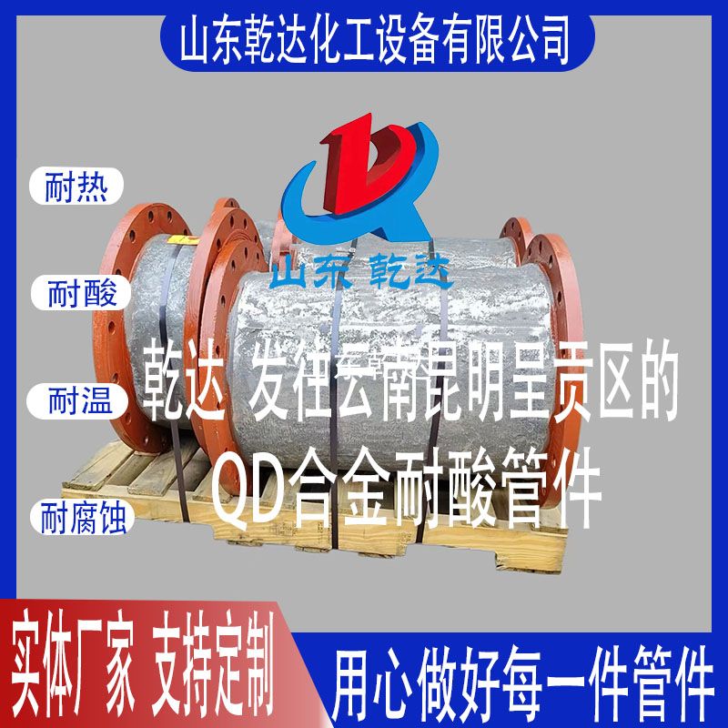山東乾達(dá)  發(fā)往云南昆明 呈貢區(qū)的 QD合金耐酸管件