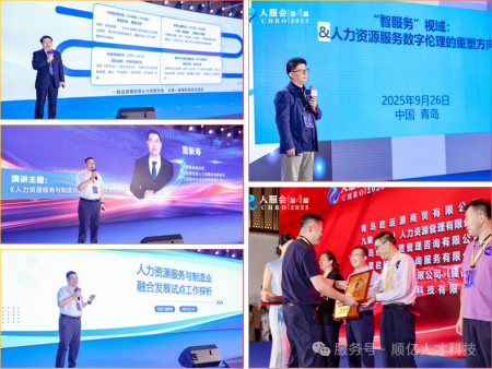 顺亿人才科技 |在第四届中国（青岛）人力资源服务外包大会上斩获“制造业外包奖”