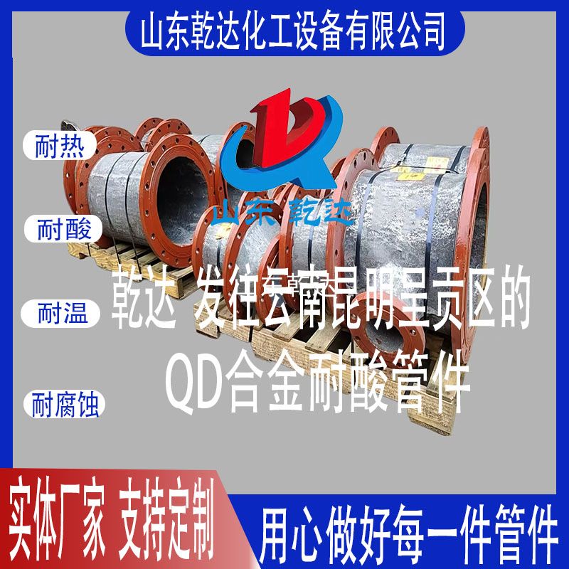山東乾達(dá)  發(fā)往云南昆明 呈貢區(qū)的 QD合金耐酸管件