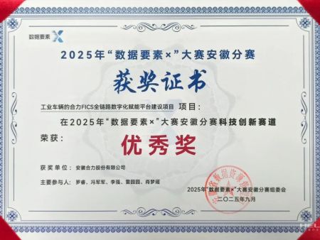 喜讯   数字变革，擎动未来：   合力FICS平台喜获“数据要素×”殊荣！